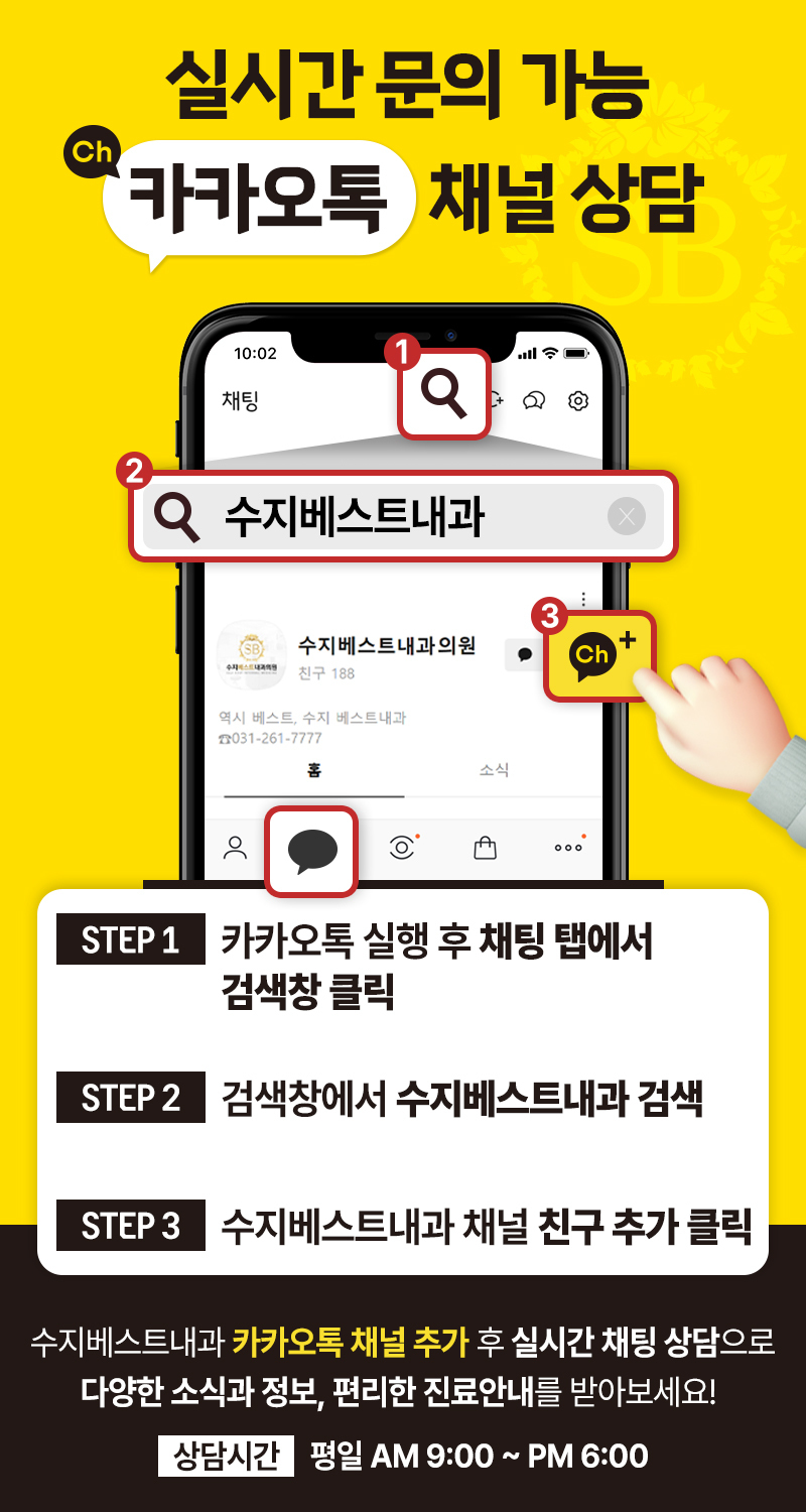 진료안내]카카오톡 채널 상담으로 실시간 문의 가능