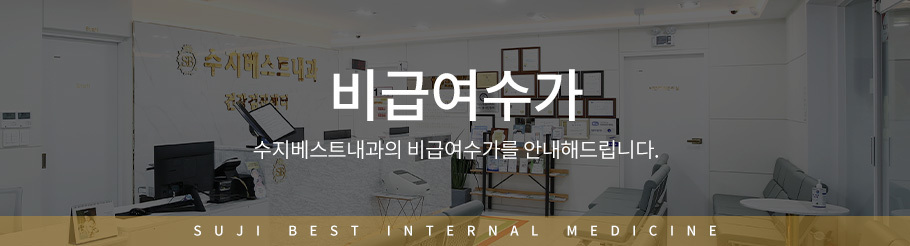 비급여수가