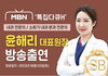 [방송출연] 윤해리 대표원장님 MBN 특집 다큐H 출연