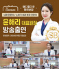 [방송출연] 윤해리 대표원장님 TV조선 매디컬다큐 명의보감 출연!