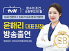 [방송출연] 윤해리 대표원장님 'tvn 장수의 조건 슈퍼푸드의 힘' 출연!