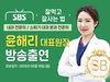 [방송출연] 윤해리 대표원장님 '250519 SBS 잘먹고 잘사는 법 플러스 66회' 출연!