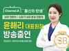 [방송출연] 윤해리 대표원장님 '250826 채널A 몸신의 탄생 47회' 출연!