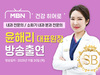 [방송출연] 윤해리 대표원장님 '251120 MBN 건강 히어로 6회' 출연!
