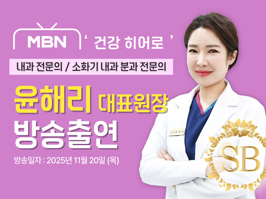 [방송출연] 윤해리 대표원장님 '251120 MBN 건강 히어로 6회' 출연!