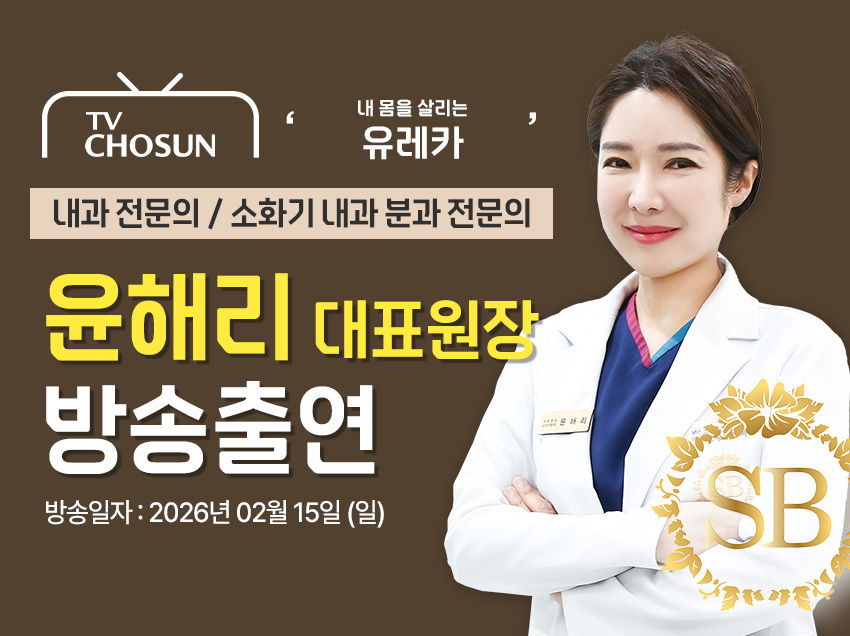 [방송출연] 윤해리 대표원장님 '260215 TV CHOSUN 내 몸을 살리는 유레카 230회' 출연!