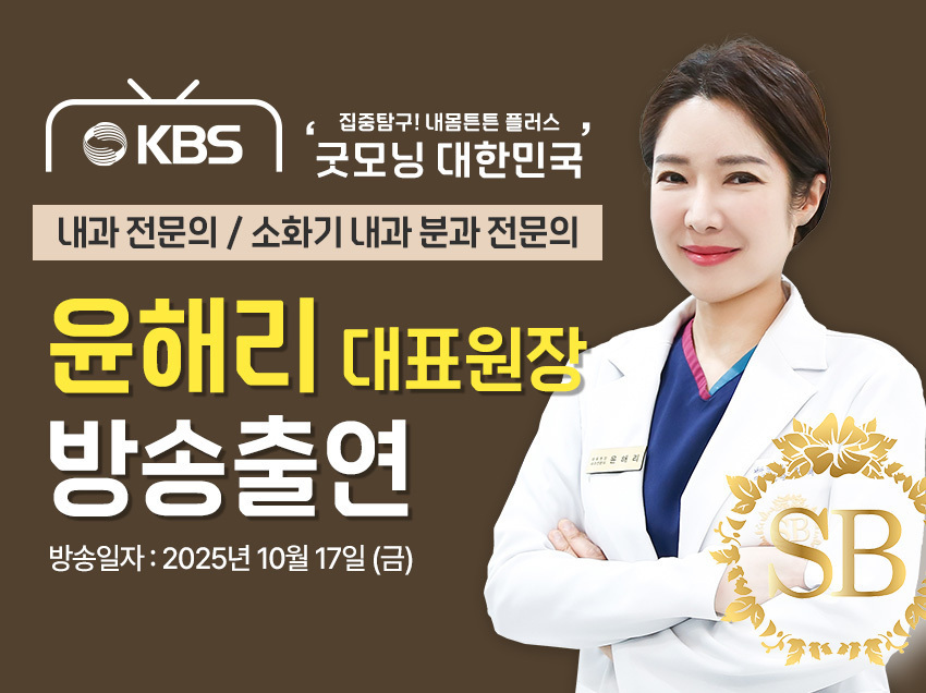 [방송출연] 윤해리 대표원장님 '251017 KBS 굿모닝 대한민국 78회' 출연!