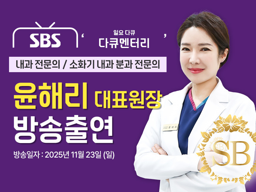 [방송출연] 윤해리 대표원장님 '251123 SBS 일요 특선 다큐멘터리 387회' 출연!