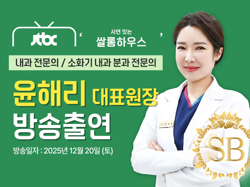 [방송출연] 윤해리 대표원장님 '251220 JTBC 쌀롱하우즈 220회' 출연!